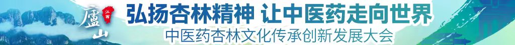 男艹女逼视频中医药杏林文化传承创新发展大会